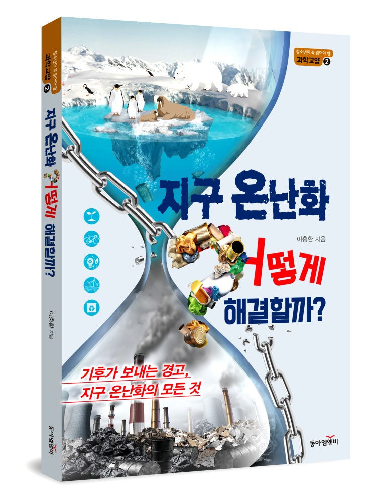  청소년 과학교양2 지구 온난화, 어떻게 해결할까?