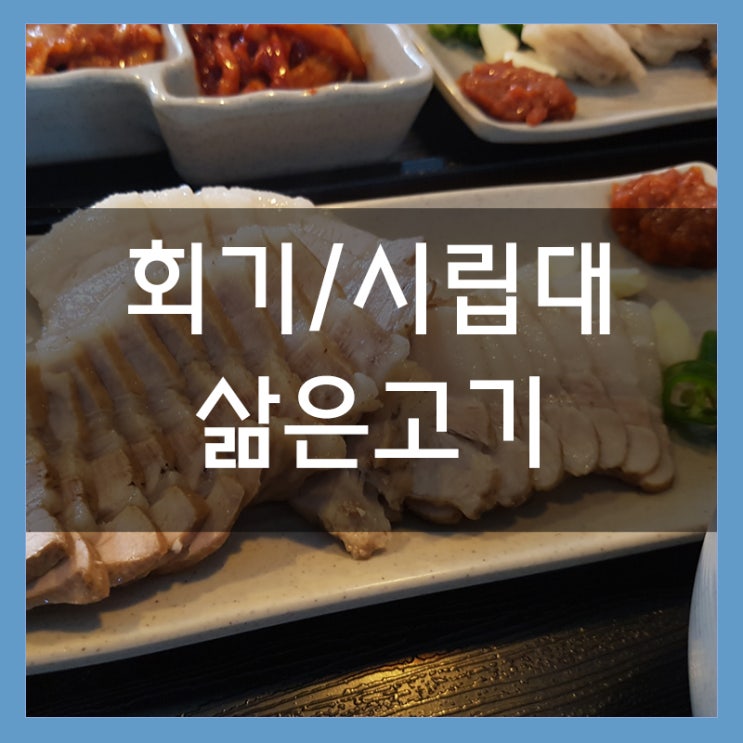 시립대 후문 삶은고기 줄서서 먹는 보쌈 맛집 시립대 후문 삶은고기 줄서서 먹는 보쌈 맛집