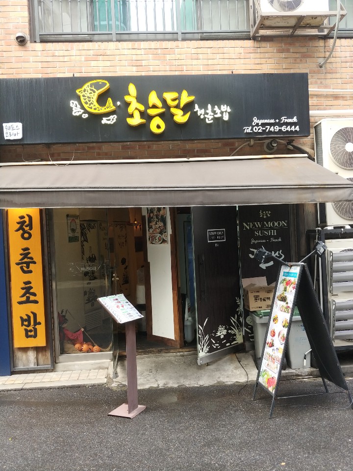 [서울/이태원/경리단길] 초승달 청춘초밥 - 이태원 데이트, 경리단길 데이트