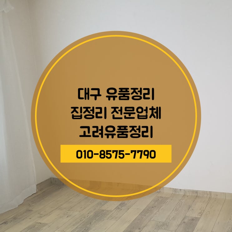  대구유품정리 전문 고려유품정리 입니다.