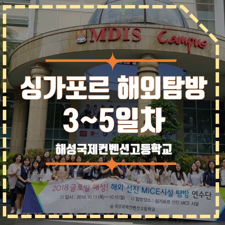 해성국제컨벤션고등학교-181013~181015 싱가포르 MICE 해외탐방