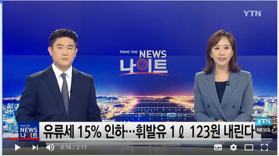 유류세 15% 인하...휘발유 1ℓ 123원 내린다 / YTN 