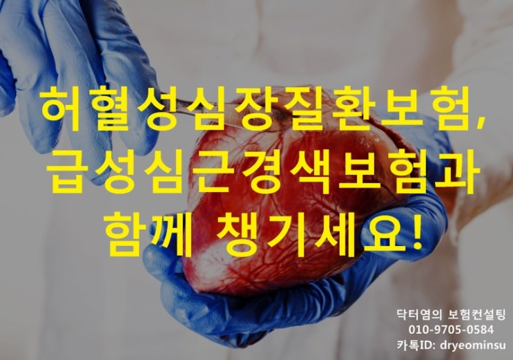  허혈성 심장질환 보험 급성심근경색보험과 함께 챙기세요!