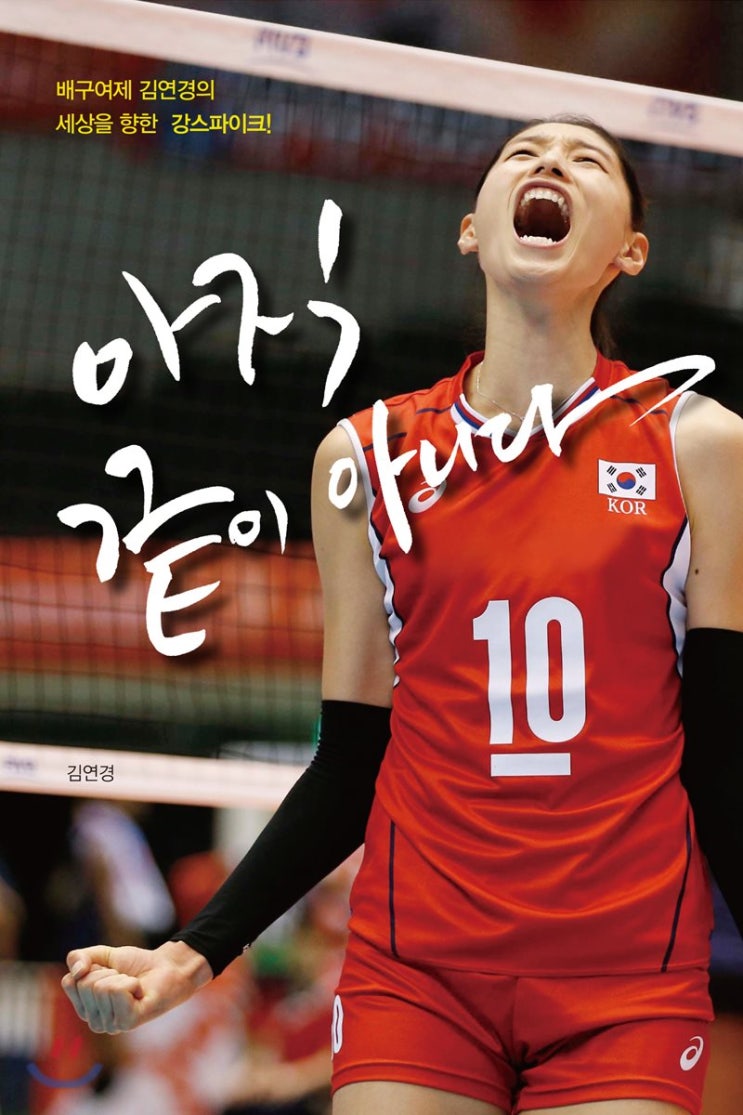  [책 리뷰] 아직 끝이 아니다(김연경 저)