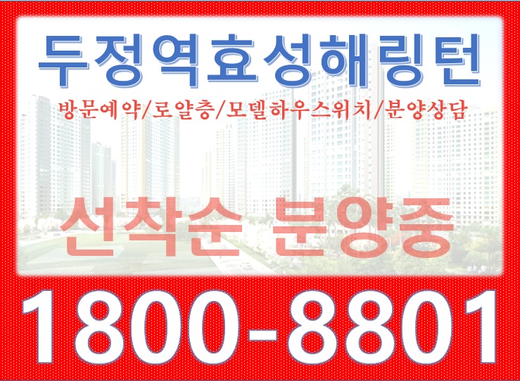  내집마련의 꿈이 현실이 되다!! 천안두정역효성해링턴플레이스의 특별한 혜택