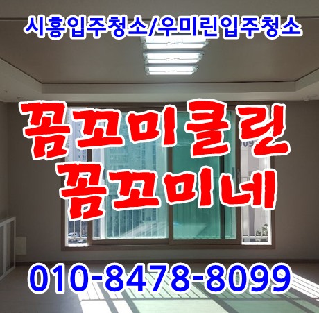  시흥우미린입주청소 꼼꼼하게 마무리했습니다
