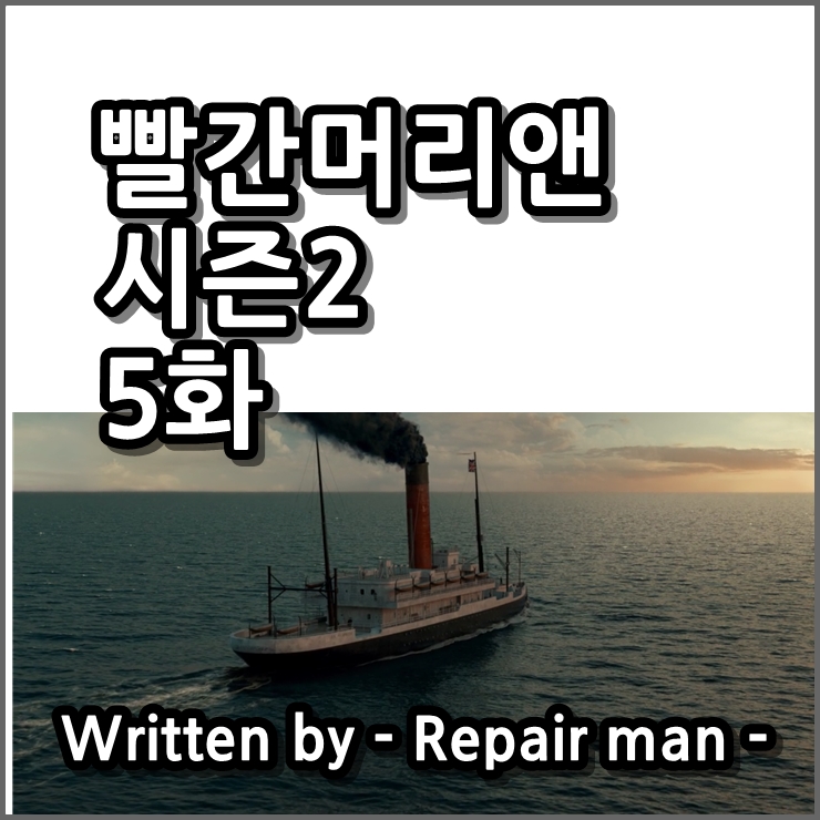  넷플릭스 빨간머리앤 시즌2 5화