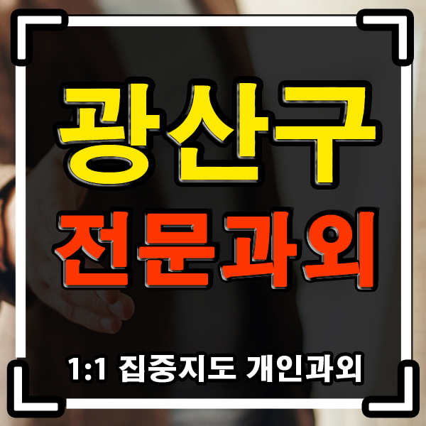광주 광산구 과외 (산정동 우산동) 중학생 고등학생 수학 과학 전문과외 내신 관리철저하게 ! 광주 광산구 과외 (산정동 우산동) 중학생 고등학생 수학 과학 전문과외 내신 관리철저하게 !