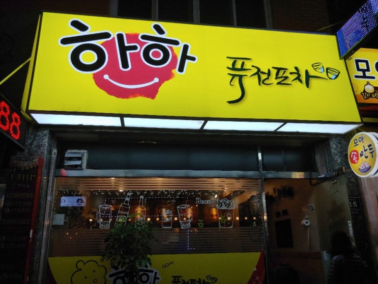  구월동 술집 하하 퓨전포차