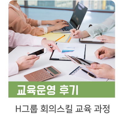  [인키움 교육후기] 시간이 아깝지 않은 회의스킬