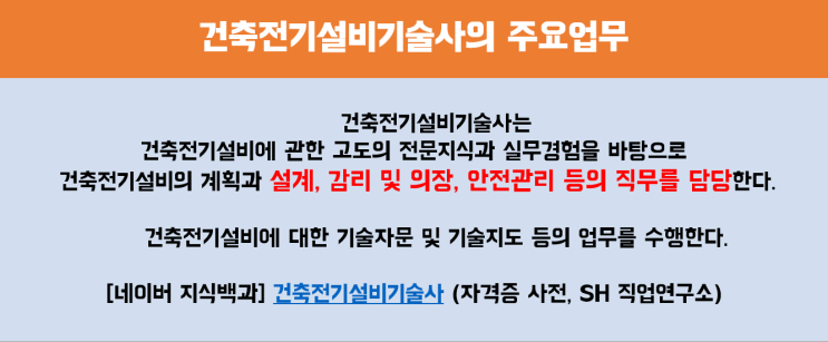  이름에서 나타나는 멋짐 뿜뿜 ! <건축전기설비기술사 정의,하는일> 건축전기설비기술사 인강에 대하여 알아보자!
