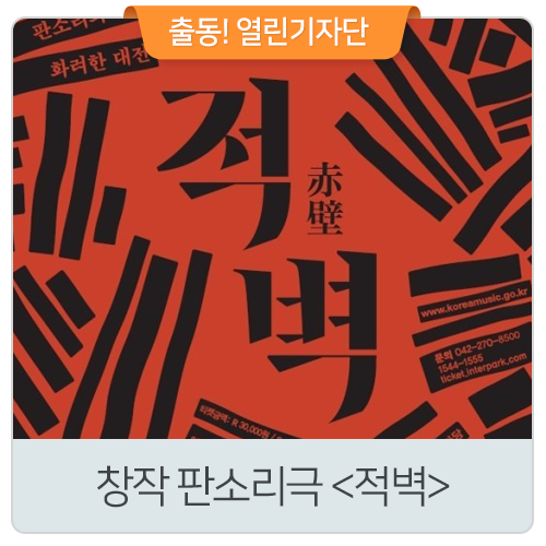  창작 판소리극 <적벽> - 대전시립연정국악원