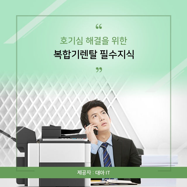 복합기임대 거침없이 알려주는 복합기렌탈 상식 복합기임대 거침없이 알려주는 복합기렌탈 상식