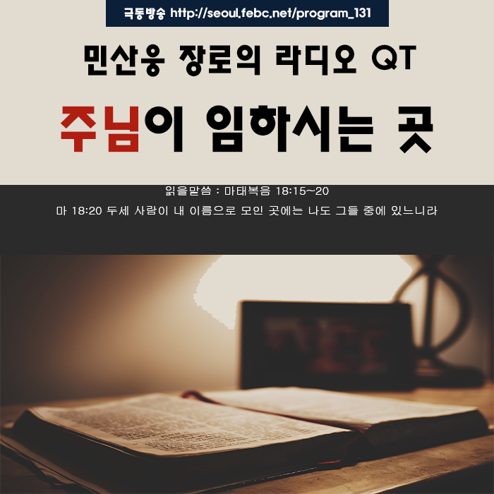 극동방송 라디오 Q.T 18.10.25 -주님이 임하시는 곳- 극동방송 라디오 Q.T 18.10.25 -주님이 임하시는 곳-