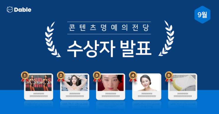  9월 '콘텐츠 명예의 전당' 수상자 발표