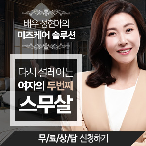  [미즈케어솔루션] 배우 성현아 추천! 수술 없는 질 수축! 부부관계 좋아지는 법!!
