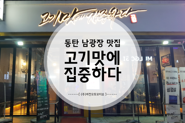  [동탄 남광장 맛집 후기] 고기맛에 집중하다, 고집! 고기 먹으면 후식은 무료!