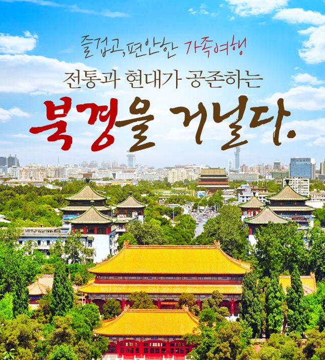  【특급호텔1박】북경/만리장성/서커스+전신마사지 4일