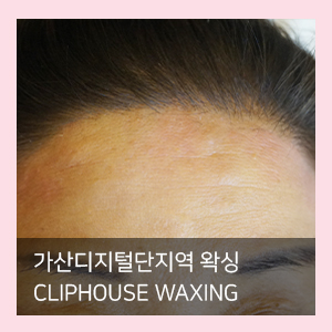  헤어라인 왁싱 가산디지털단지 왁싱 Cliphouse waxing