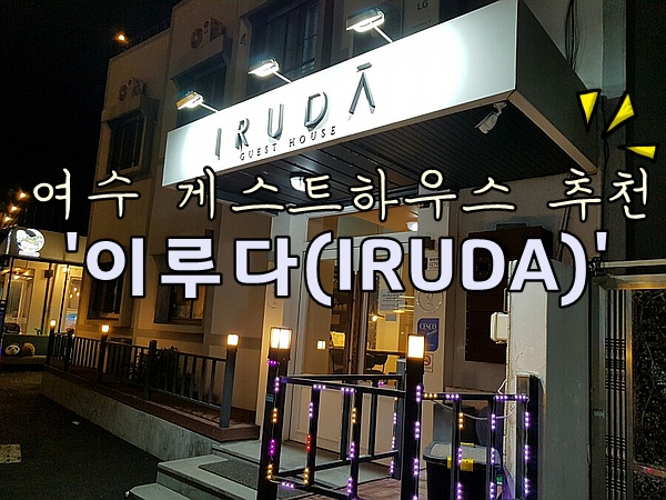  여수숙박 / 여수 게스트하우스 추천] 이루다 게스트하우스