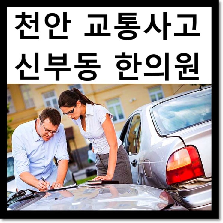 신부동 교통사고 한의원 일지 : 합의시 작은 팁 한가지 : 천안 나래한의원