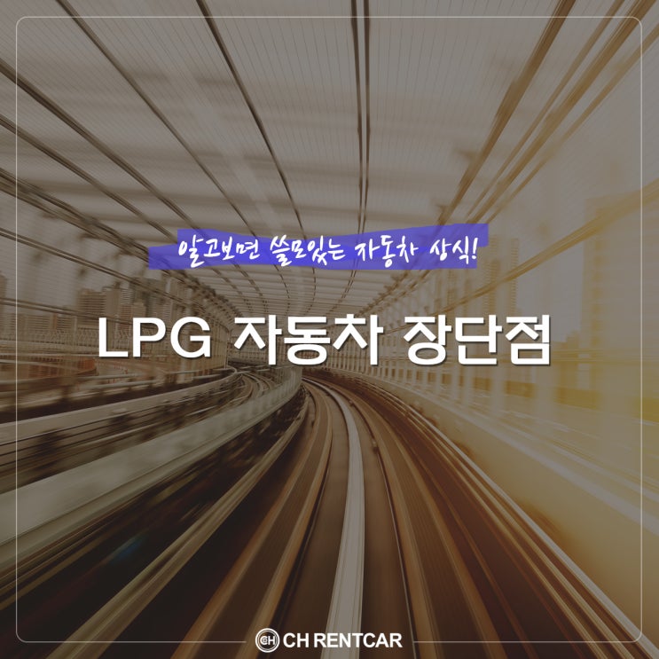  수입차 장기 차량 렌트 CH렌트카의 자동차 상식 [소모품 교환주기, LPG 차량 장단점]
