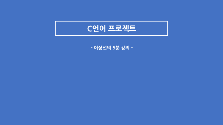  [ 이상선의 C언어 5분 코딩강의] 2.3 변수와 자료형