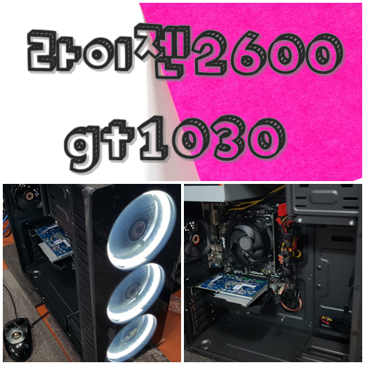  조립컴퓨터 라이젠2600 gt1030