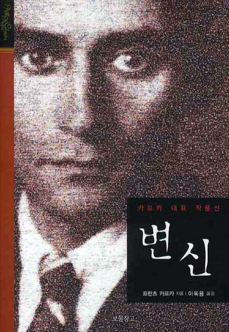  두루의 소설 감상 - 『변신』(프란츠 카프카 글, 이옥용 역, 보물창고)