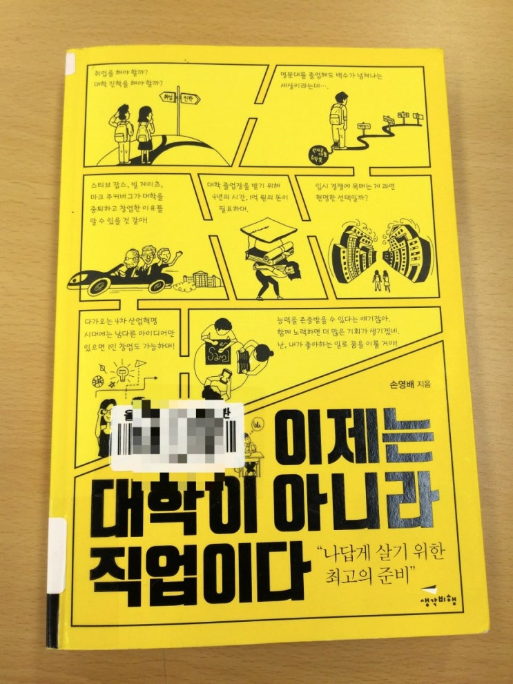  이제는 대학이 아니라 직업이다/손영배