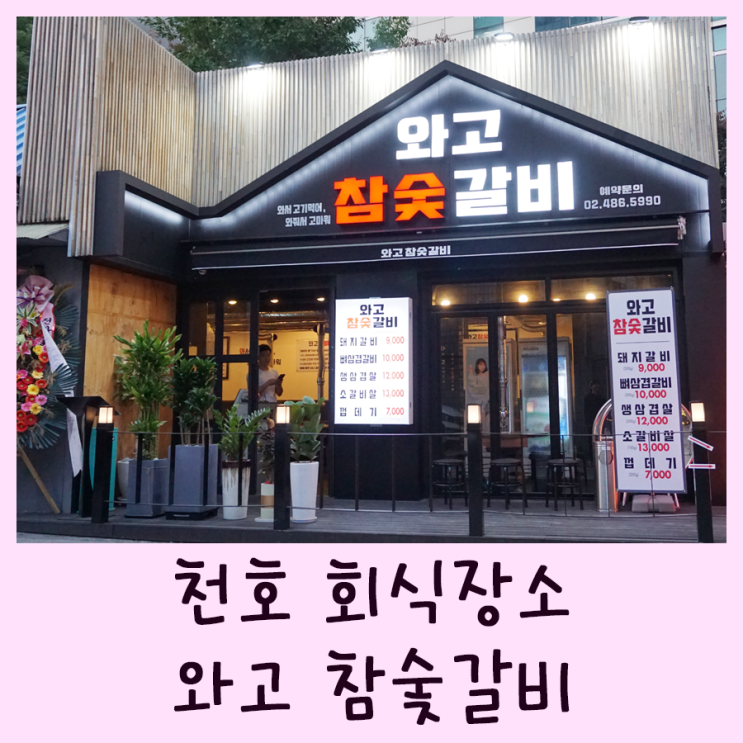  [천호동 맛집] 회식장소로도 좋은 와고 참숯갈비에서 뼈삼겹!!