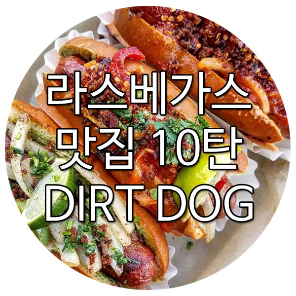 라스베가스 맛집 10탄 미국식의 맛있는 핫도그 Dirt Dog : 네이버 블로그