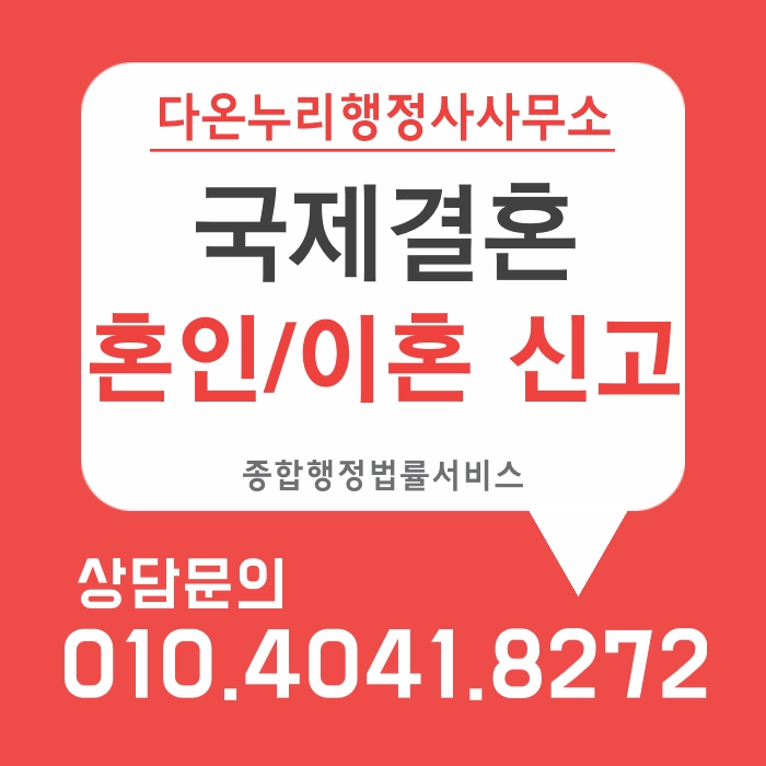  국제결혼 혼인신고 절차