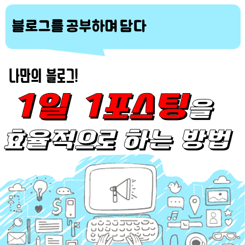  블로그 이야기_1일 1 포스팅, 효율적으로 하는 방법