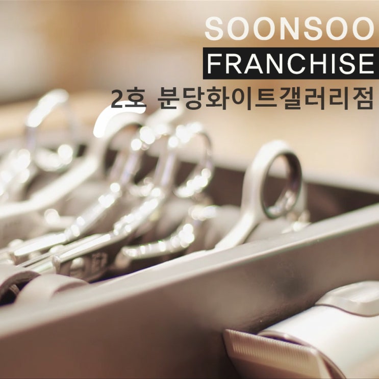 [SOONSOO franchise] no.2 분당화이트갤러리점