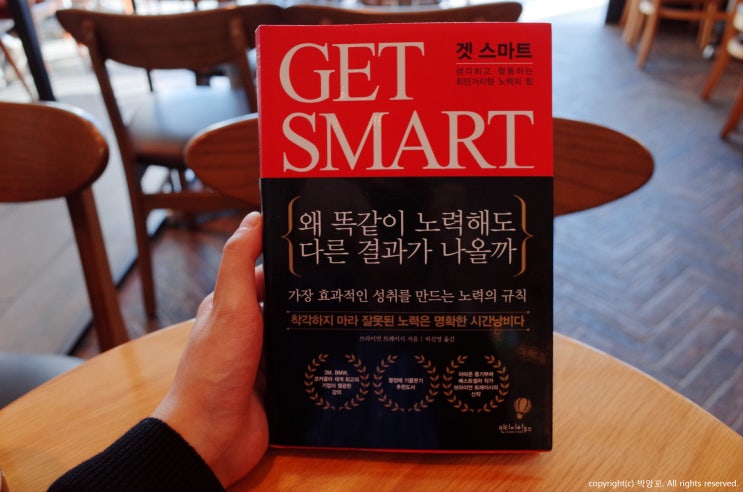 겟 스마트(GET SMART) : 흔한 자기계발서