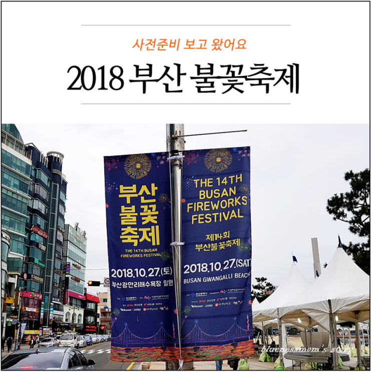  2018 부산 불꽃축제 사전준비 보고왔어요