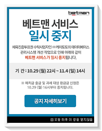 베트맨토토 또 발매 중지?? 배팅은 합법 스포라이브 답이다!!!