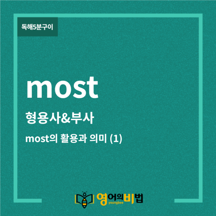  most의 활용과 의미(1)(the most, most of , a most, mostly, almost, at most, 영비온라인, 한승훈영어)
