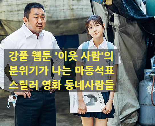  [동네사람들] 강풀 웹툰 원작 '이웃사람'의 분위기가 나는 마동석표 스릴러 영화!