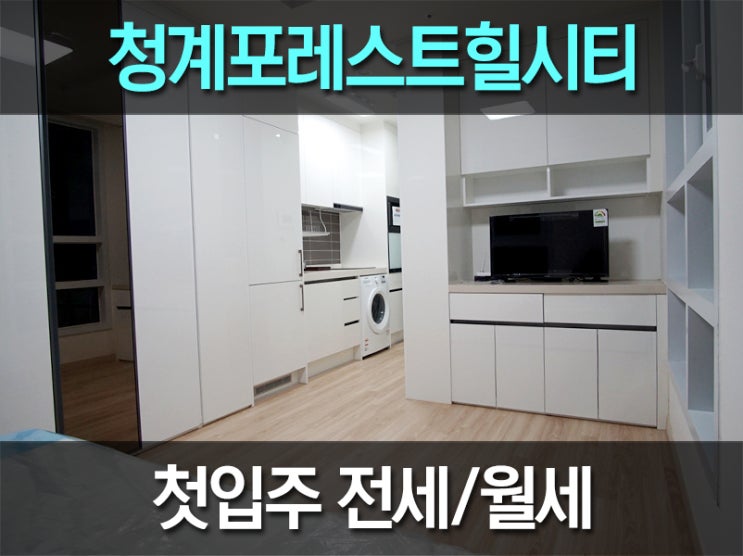  신설동 오피스텔 : 청계 포레스트힐시티 전세 월세 찾으시나요!