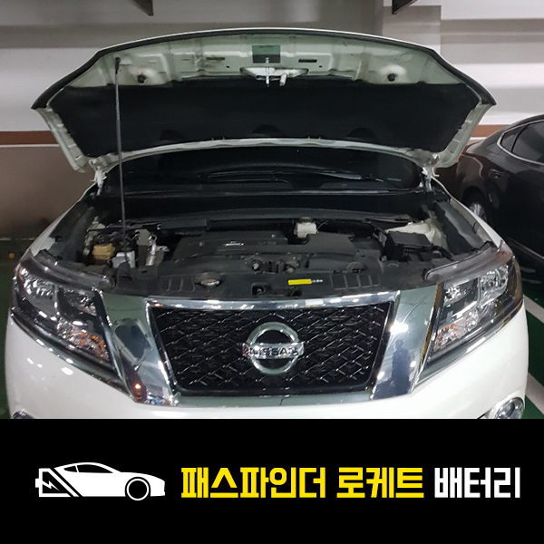  전농동 자동차 배터리 닛산 패스파인더 로케트80L 출장교환