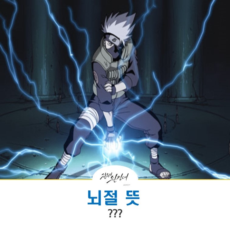 뇌절 뜻,유래 의미가 뭘까요? : 네이버 블로그 뇌절 뜻,유래 의미가 뭘까요? : 네이버 블로그