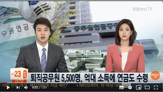 퇴직공무원 5,500명, 억대 소득에 연금도 수령 / 연합뉴스TV 퇴직공무원 5,500명, 억대 소득에 연금도 수령 / 연합뉴스TV