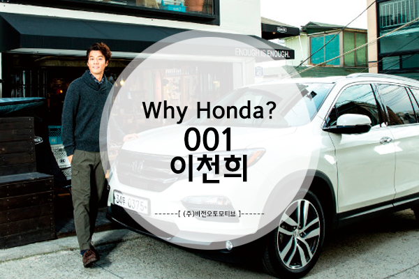  Why Honda? 001 - 배우 이천희의 혼다 파일럿