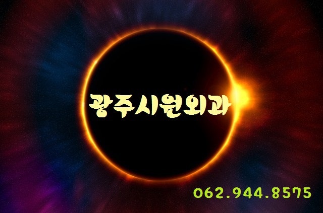 (광주시원외과) 피지낭종! 흉없이 수술합시다.
