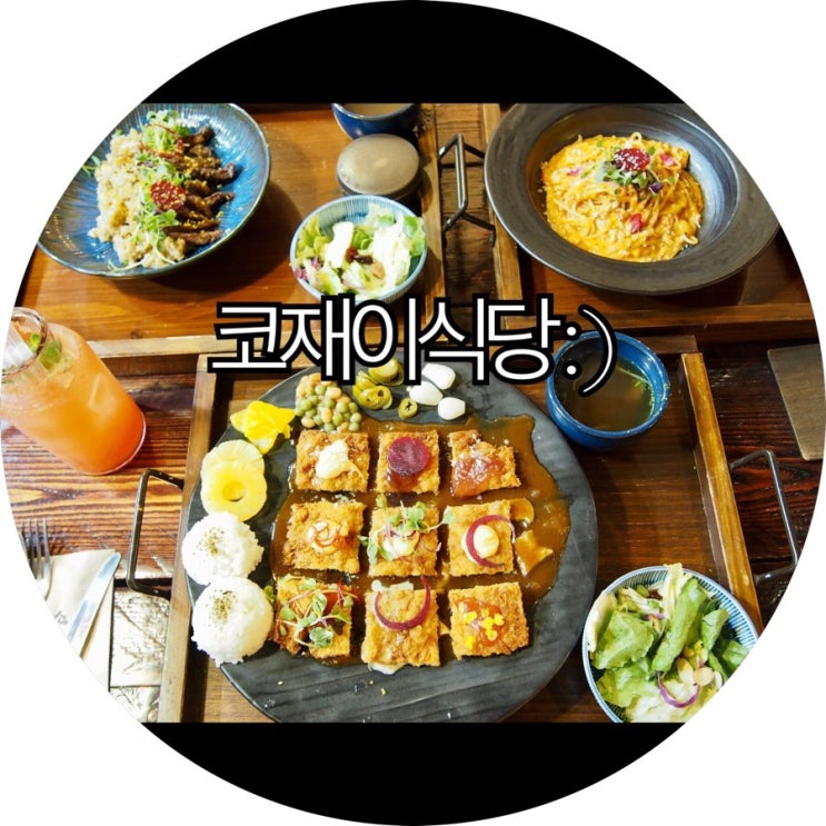  [부산 덕천 맛집]덕천동 맛집 퓨전레스토랑 코재이식당 : )