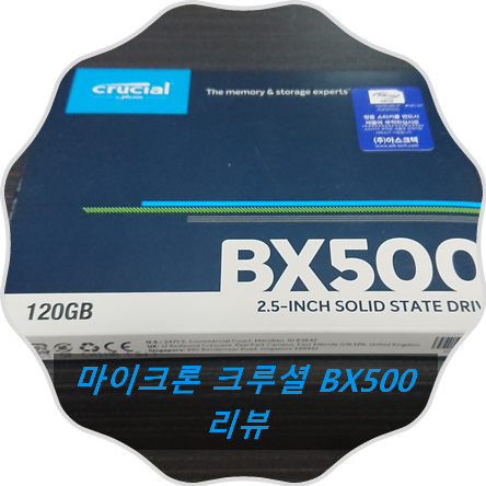  마이크론사의 저가형 SSD 크루셜 BX500 (120GB) 리뷰
