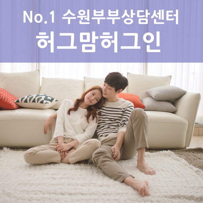  수원부부상담 부부심리상담으로 배우는 부부소통방식