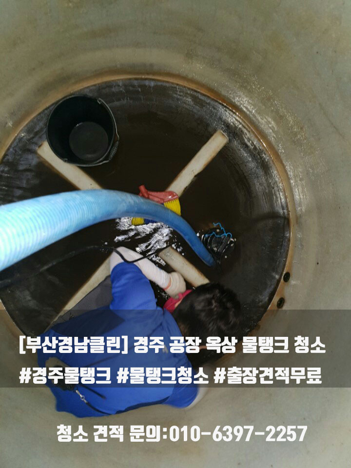  경주 물탱크 공장 물탱크청소[부산경남클린]